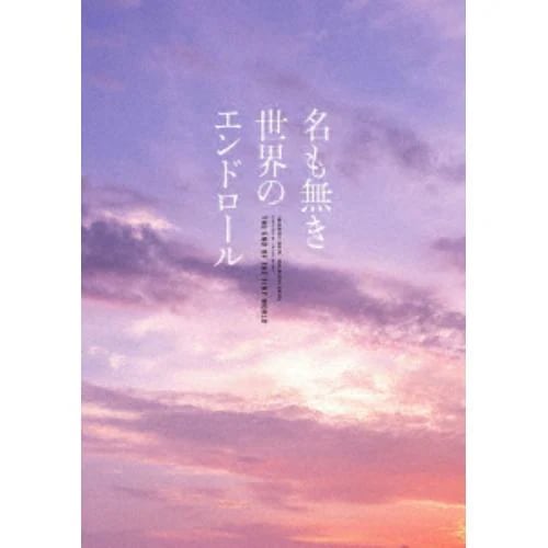 【DVD】名も無き世界のエンドロール コンプリート版
