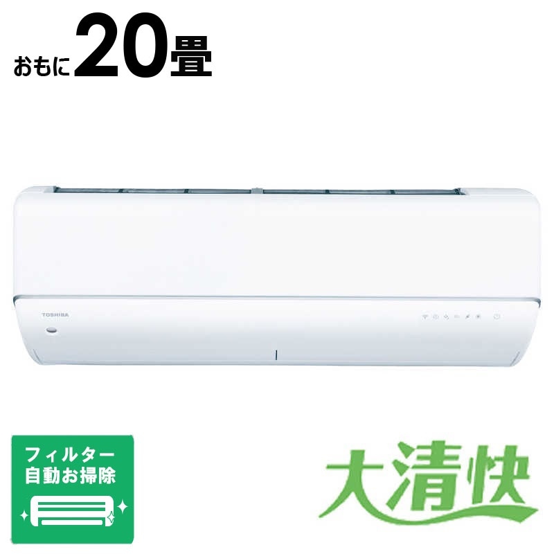 （標準取付工事費込）東芝　TOSHIBA　エアコン おもに20畳用 大清快 U-DRシリーズ ホワイト フィルター自動お掃除機能付　RAS-U632DR-W
