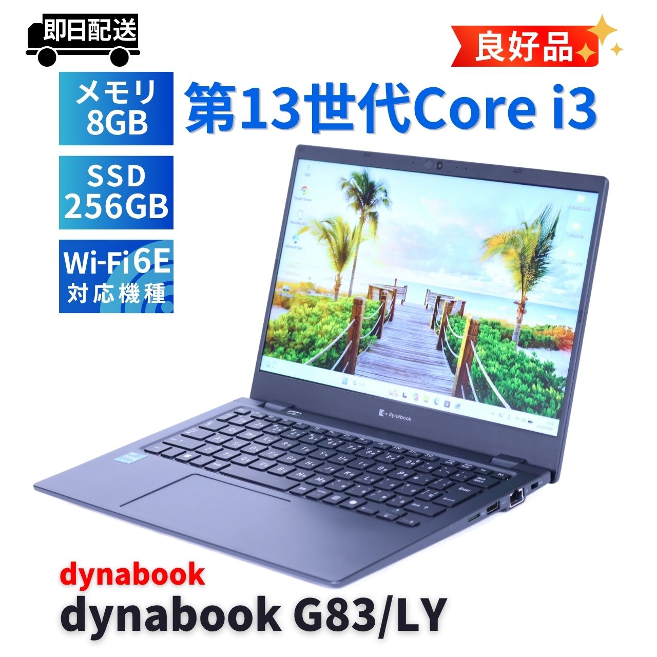 即配 良好品 バッテリー良 2024年薄軽量モデル 13世代Corei3 dynabook G83/LY i3-1315U 8G 256G 13.3FHD Wi-Fi6E AAA評価