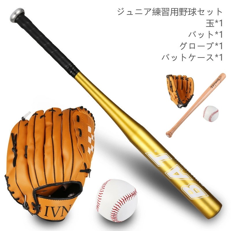 【大好評!最安値挑戦!】【即日発送】野球バット グローブ 野球バットグローブセット少年野球ジュニア用金属バット野球バットグローブボール付きセット木製バット一般軟式野球バット金属製練習用 軟式 ジュニア