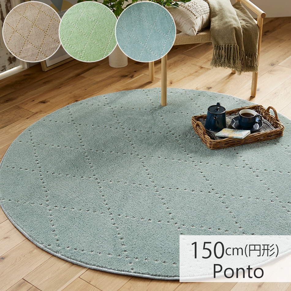 ラグ 洗える 日本製 ポント 約150cm（円形） 床暖房対応 洗濯機OK 防ダニ加工 アレルブロック 遊び毛防止 滑り止め付き