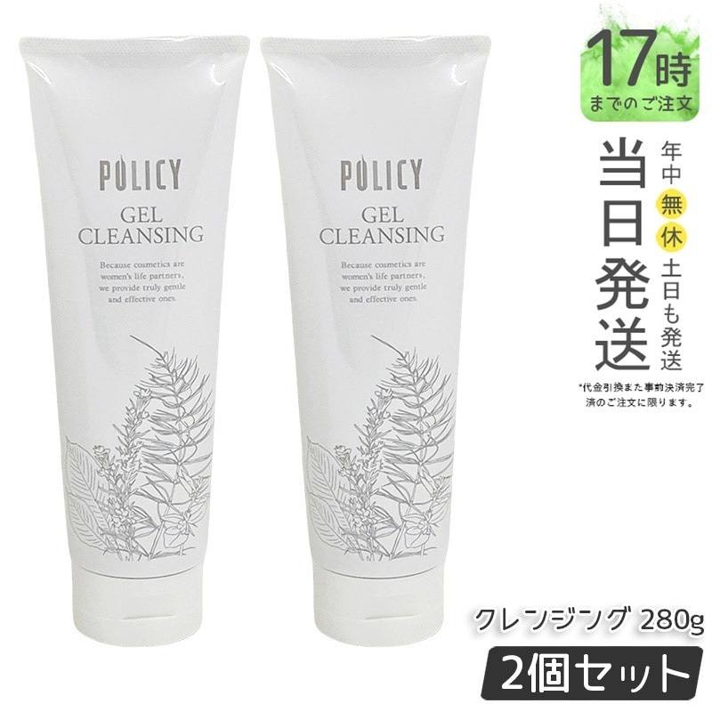 【2個セット】ポリシー ゲルクレンジング 280g 毛穴汚れ 敏感肌 ニキビ メイク落とし ジェル ノンオイル 保湿 クレンジング POLICY ポリシー化粧品 クレンジング 徳用サイズ 国内正規品