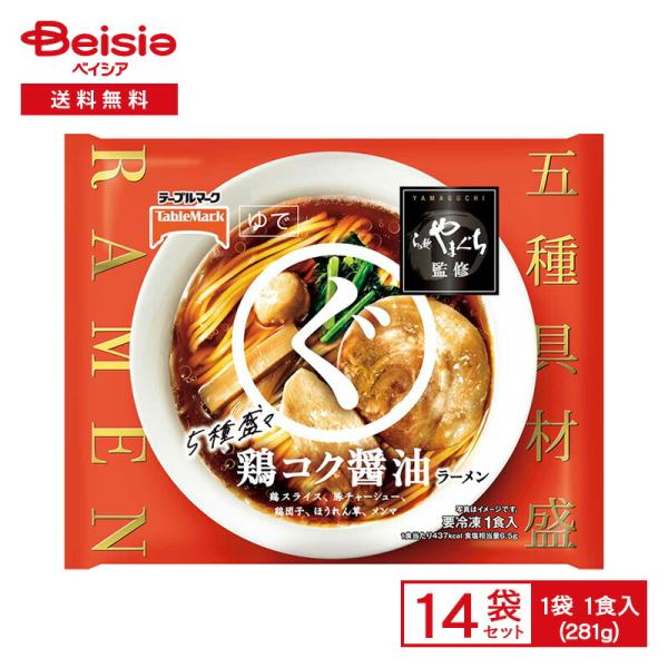 テーブルマーク らぁ麺やまぐち監修 まるぐ 鶏コク醤油ラーメン 1食入(281g)×14個 冷凍食品 ラーメン 鶏だし 5種具材 しょうゆ 正油ラーメン 名店監修 冷凍