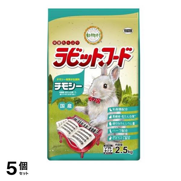 イースター 動物村 ラビットフード チモシー 2.5kg 5個セット 7,400円