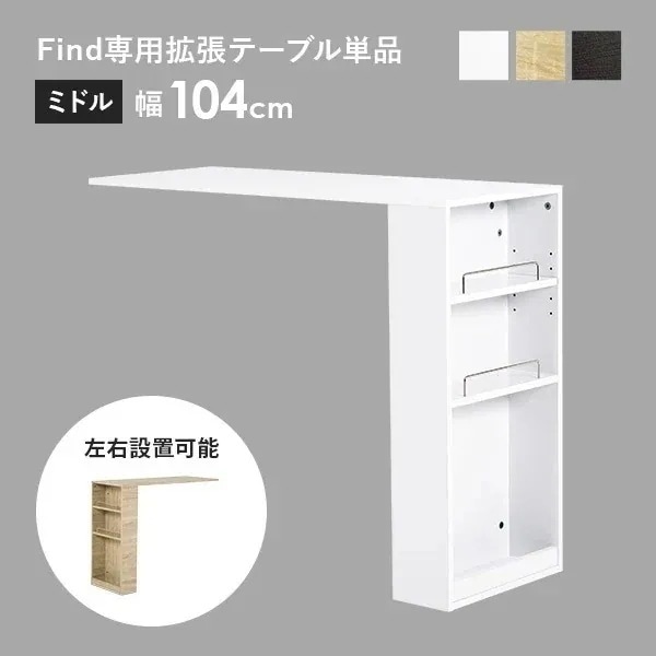 find ファインド専用拡張テーブル 作業台 カウンター キッチン 棚 収納 ラック 炊飯器 収納棚 台所収納 ゴミ箱上収納 伸縮 拡張 おしゃれ シンプル 白 ナチュラル ブラウン 6,964円