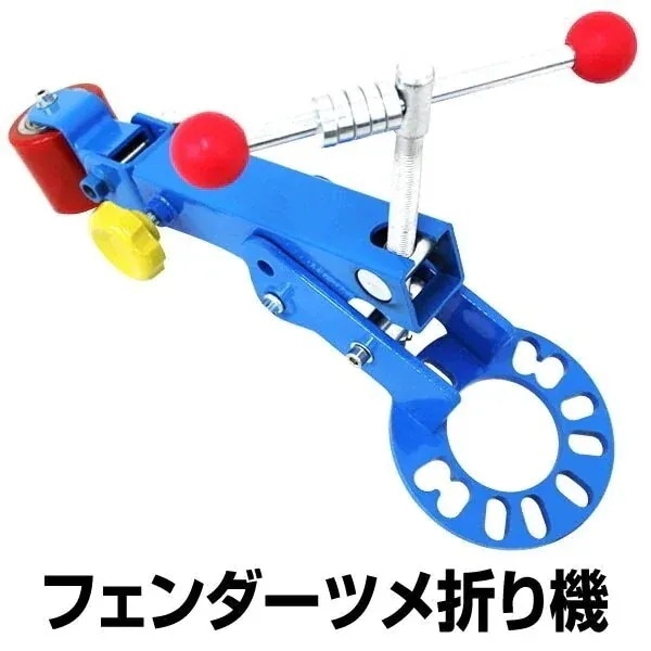 フェンダー爪折り機 フェンダーツメ折り フェンダーベンディングツール 爪折り 簡単にヒートガンを使え