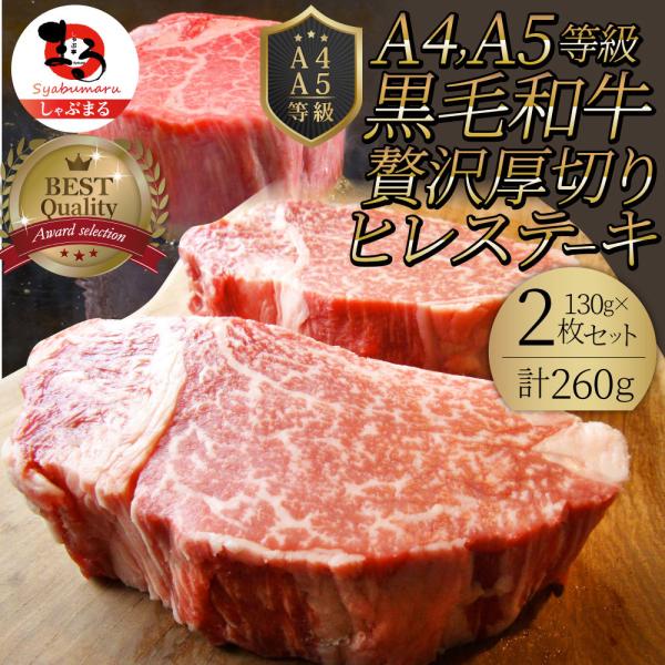 黒毛和牛 ヒレ ステーキ 130g×2枚 牛肉 厚切り 赤身 ステーキ肉 お中元 ギフト 食品 プレゼント お祝い 景品 霜降り 贅沢 黒毛 祝い