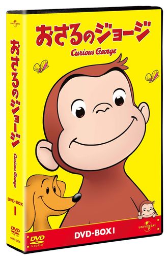 おさるのジョージ DVD-BOX1