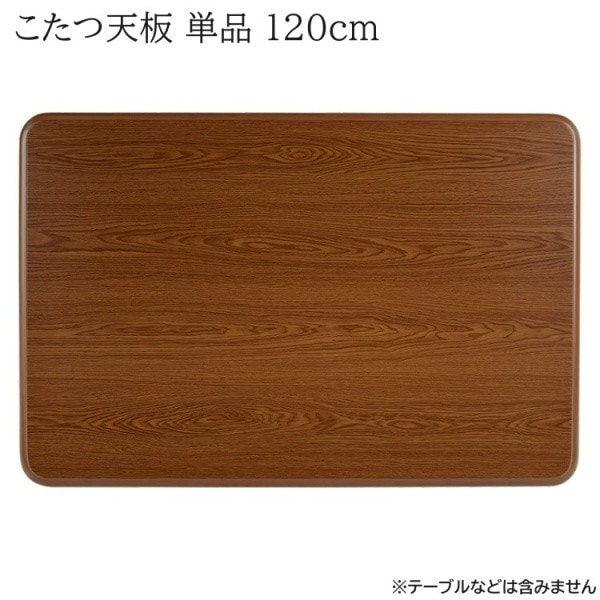 こたつ 天板 単品 幅120cm 買い換え用 こたつ天板 リビング 家具調コタツ 天板のみの販売品