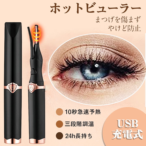 Qoo10] ホットビューラー USB充電式 まつげ