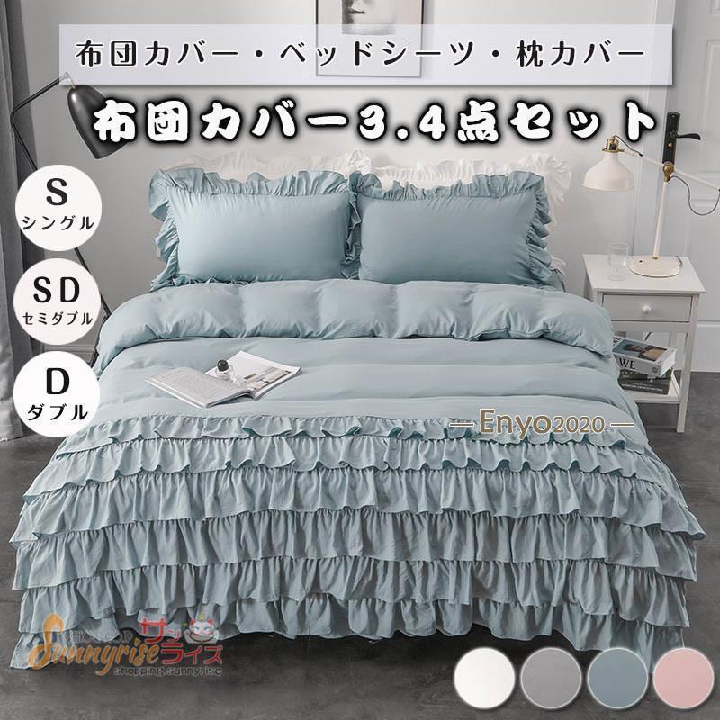 布団カバー ベッドスカート 無地 フリル付き 3点セット 4点セット スカートシーツ 柔らかい 寝具カバー 姫系 北欧 安心 清潔 丸洗いOK 肌触りいい 通気性
