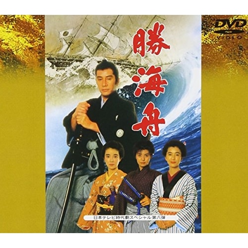 勝海舟 ／ 田村正和 (DVD) VPBX-11166