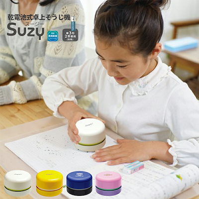 ソニック リビガク SUZY 乾電池式 卓上そうじ機 卓上...のサムネイル
