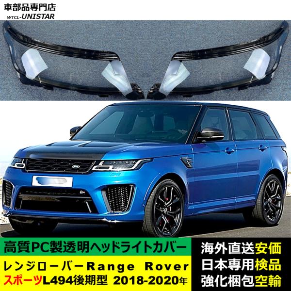 ランドローバー Land Rover レンジローバーRange Rover スポーツ L494 後期型 2018-2020年適用 ヘッドライトカバー ヘッドランプ透明レンズ ランプシェード