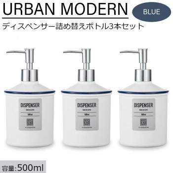 アーバンモダン ディスペンサー詰め替えボトル3本セット （シャンプー/リンス/ボディーソープ） 500ml ブルー