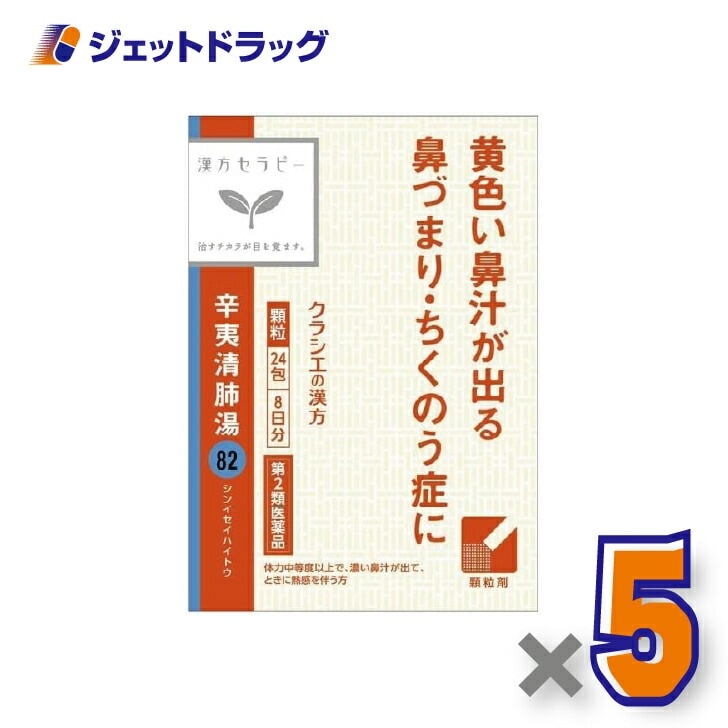 【第2類医薬品】辛夷清肺湯エキス顆粒クラシエ24包 ×5個漢方 しんいせいはいとう