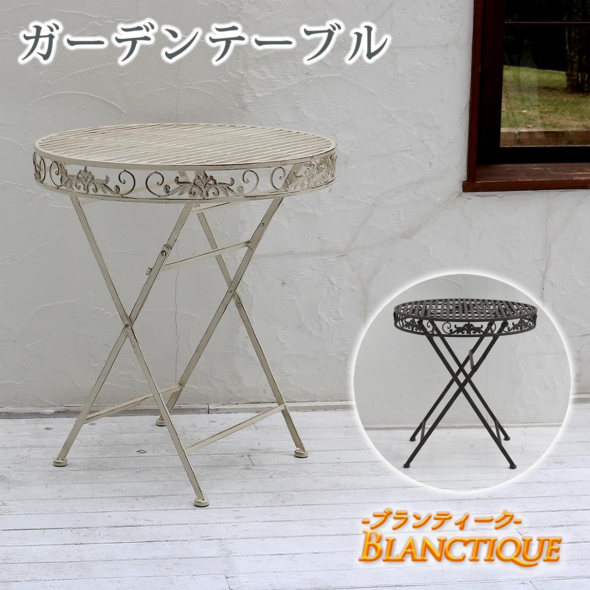 ブランティーク ホワイトアイアンテーブル70ガーデンテーブル テラス 庭 ウッドデッキ 椅子 イングリッシュガーデン シンプル 北欧 おしゃれ カフェ
