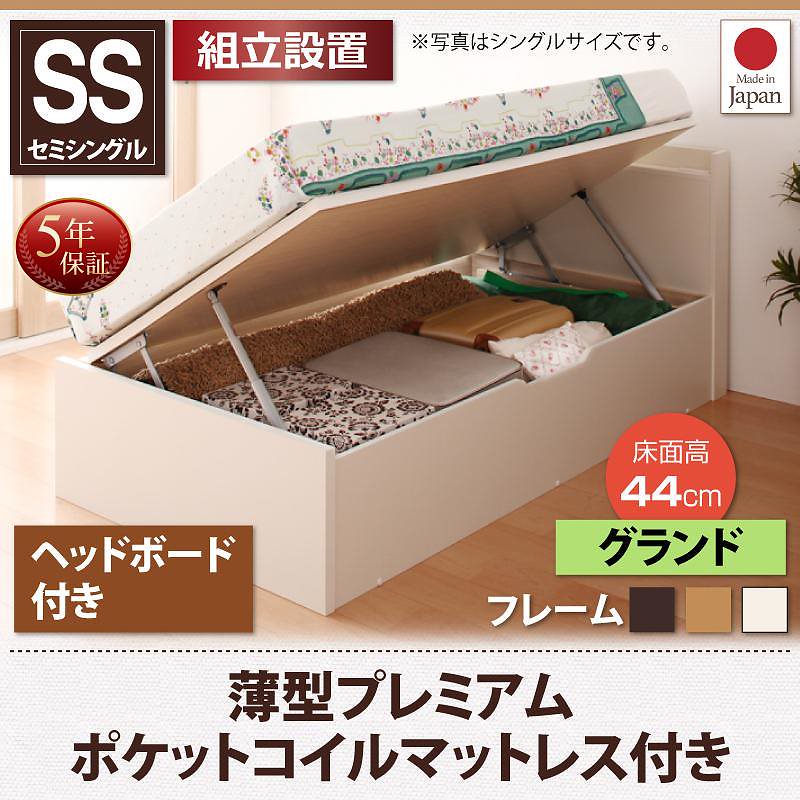 [組立設置付]跳ね上げ収納ベッド [フォーゲル] [薄型プレミアムポケットコイルマットレス付き] 横開き ヘッド付 セミシングル ショート丈 深さグランド [フレーム色]ホワイト