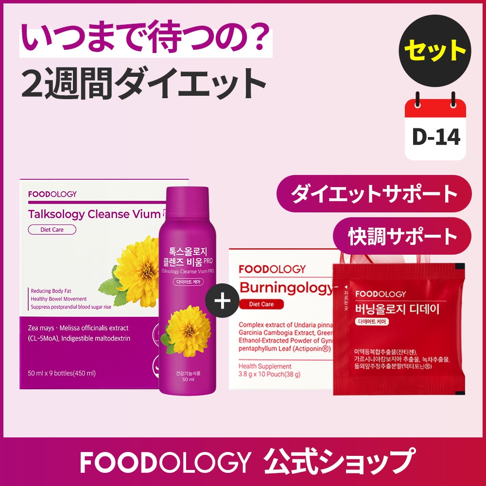 Qoo10] FOODOLOGY 【セット】【2週間集中ダイエット・快調サ