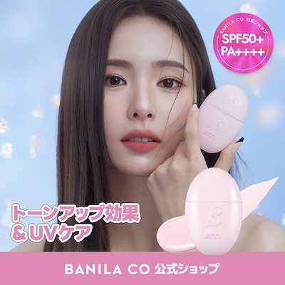 banila co 日焼け コレクション 止め