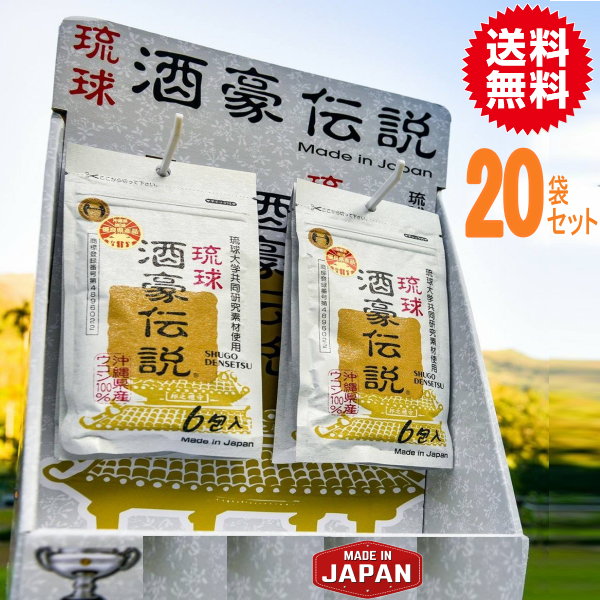 海外直販特価琉球酒豪伝説20袋（120包）　激安代引き発送可送料無料