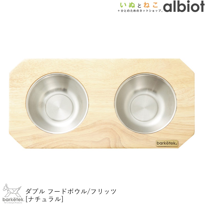 ダブルフードボウル フリッツ ナチュラル PTBA00401