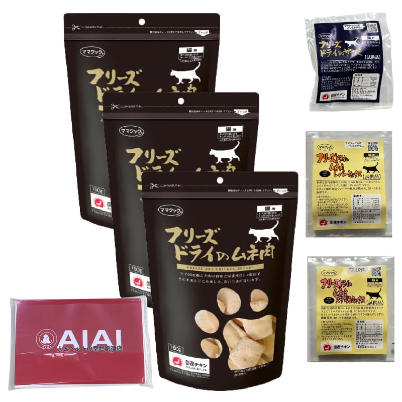 ママクック フリーズドライのムネ肉 猫用 150g 3袋セット 胸肉 鳥 ネコ おやつ 国産 ふりかけ AIAIオリジナルセット/ママクックサンプル（ランダム）３袋付き