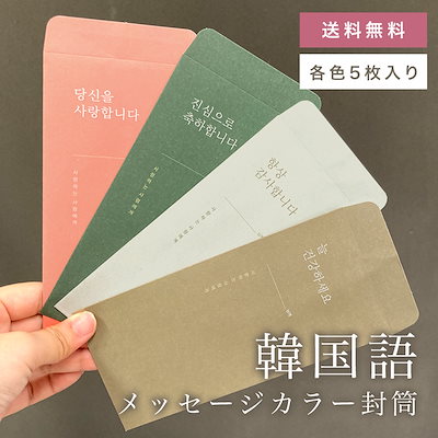 ハングルメッセージ封筒[L00073] 韓国風/韓国ファッシ...のサムネイル