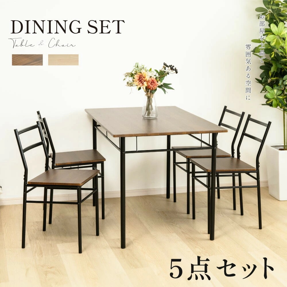 【挑戦最安値あり】ダイニングテーブルセット 5点 セット 4人 ダイニングチェア 4脚セット ダイニングセット 北欧 家具 チェア 4人掛け 食卓テーブル おしゃれ シンプル テーブル 食卓 木目調