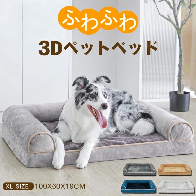 【XLサイズ：100X60X19cm】ふわふわ 3Dペットベッド 犬 犬用 猫 猫用ドッグカウチベッド ファスナー付き 滑り止め加工 取り外せるカバー洗える 成犬 シニア 老犬 中型犬 大型犬 多頭