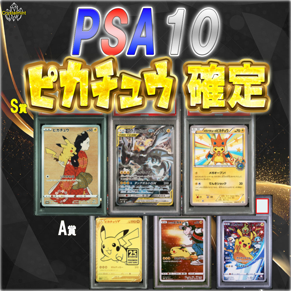 【出店記念】ポケカ ピカチュウPSA10 確定 オリパ ポケモンカード