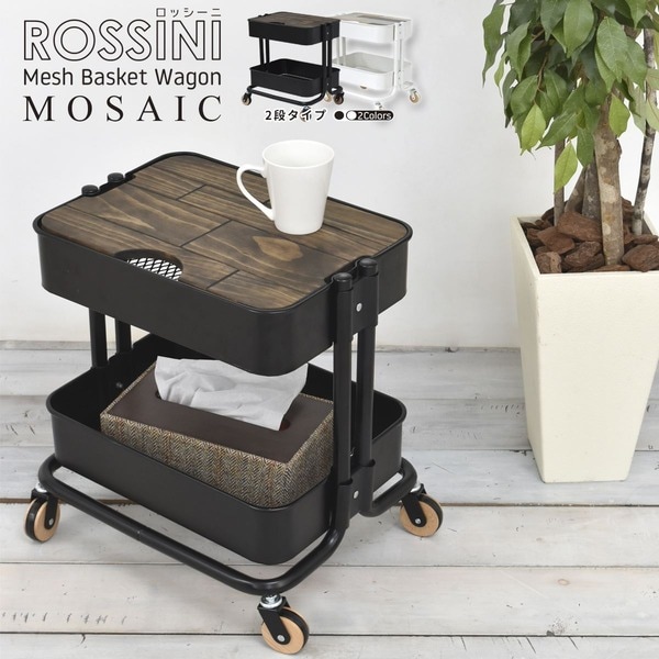 メッシュバスケットワゴン 2段 モザイク[ブラック] 組立品