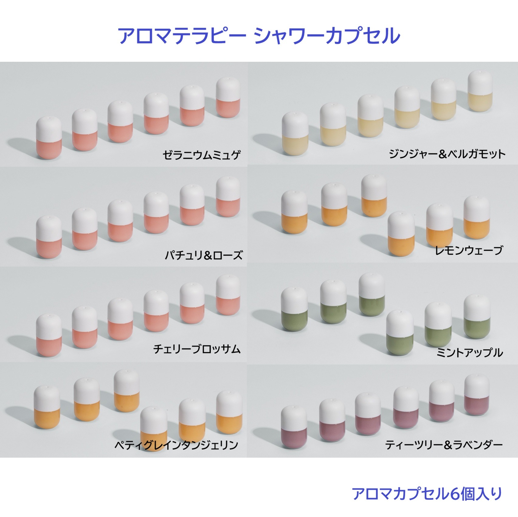 アロマカプセル6個入り - ゼラニウムミュゲ/パチュリ&ローズ/チェリーブロッサム/ペティグレインタンジェリン/ジンジャー&ベルガモット/レモンウェーブ/ミントアップル/ティーツリー&ラベンダー 択1