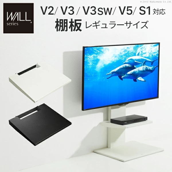 グッドデザイン賞受賞 WALL インテリア テレビ スタンド V2 V3 V5 S1対応 棚板 レギュラーサイズ DVDレコーダー BDレコーダー PS5 プレステ5 PS4 テレビ台 TVスタンド