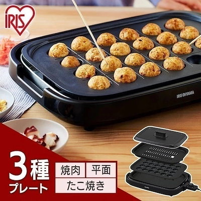 他サイト： ホットプレート たこ焼き 3枚 網焼きホットプレート 3way 焼肉 たこ焼き IHA‐A30‐B パーティ おしゃれ　メガ割の商品画像