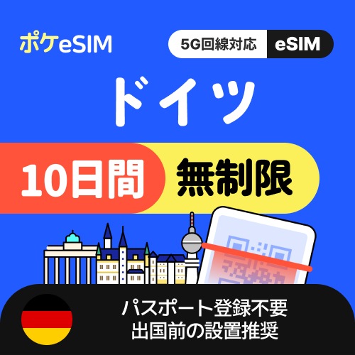 【冬のスペシャルプライス！】ドイツ eSIM データ無制限 10日間 データ通信専用（電話番号なし） 5G対応 有効期限90日