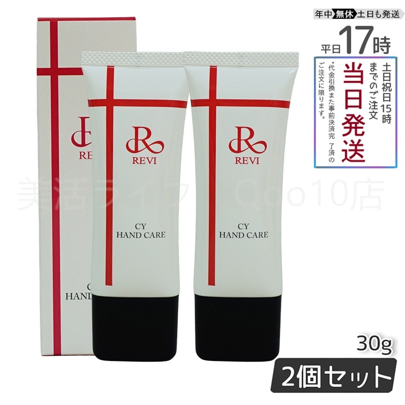 【2個セット】 REVI ルヴィ CY ハンドケア 30g ハンドクリーム