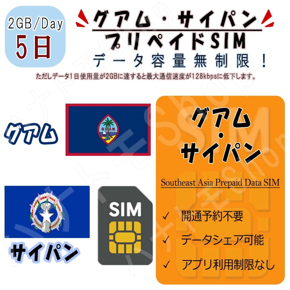 グアムサイパン プリペイドSIM SIMカード データ通信SIM 1日2GB 利用期間5日 4G LTE データ専用 海外出張 海外旅行 短期渡航 一時帰国 旅行 短期 出張 グアム/サイパン
