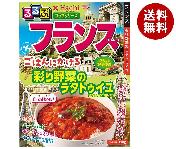 ハチ食品 るるぶ＊Hachiコラボシリーズ フランス ごはんにかける 彩り野菜のラタトゥイユ 150g＊20個入