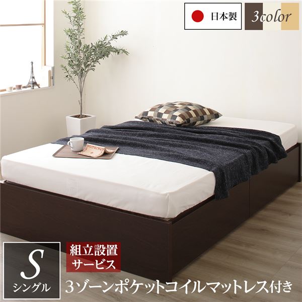 [組立設置サービス付き]ヘッドレス 頑丈ボックス収納 ベッド シングル ダークブラウン 3ゾーンポケットコイルマットレス付き 引き出し2杯 日本製 （北海道/沖縄/離島配送不可）
