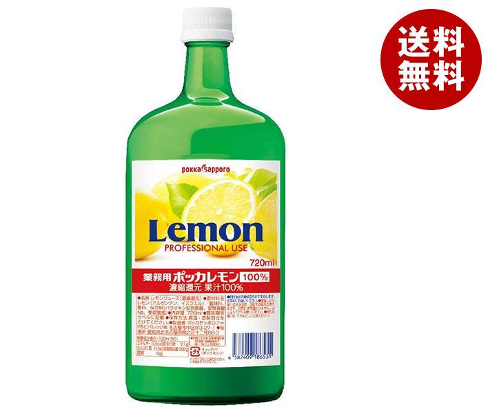 ポッカサッポロ 業務用ポッカレモン 100％ 720ml瓶＊6本入
