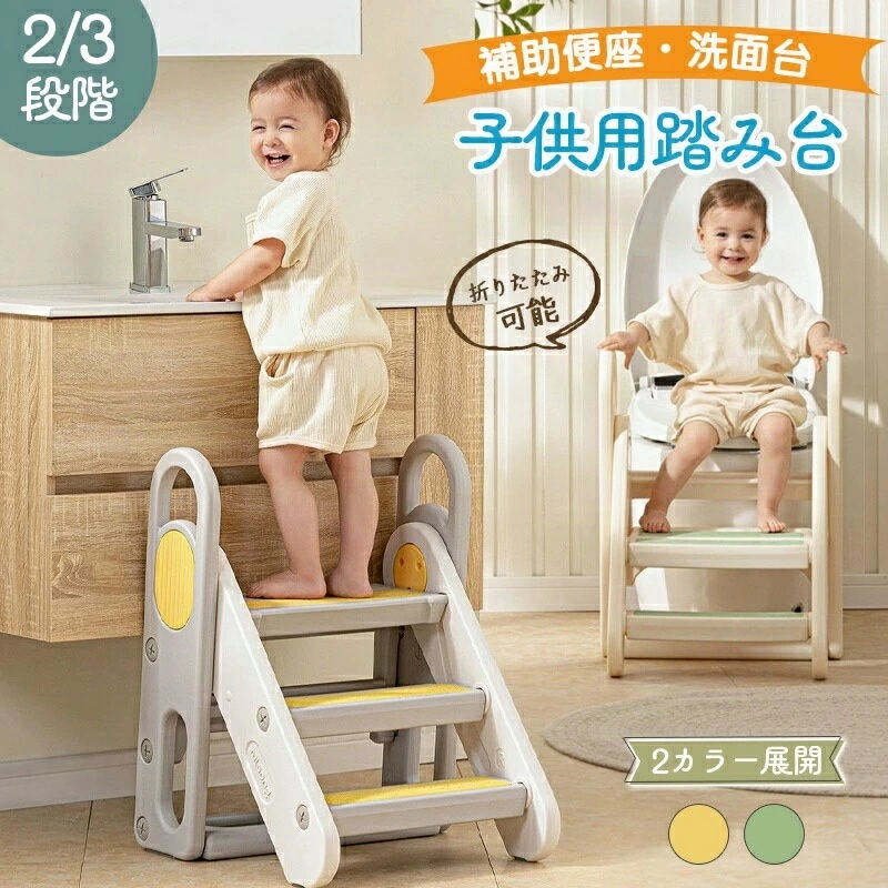 踏み台 子供 キッズステップ 2段 3段 段階数調節可能 チェアに変身できる 補助便座 便座 おまる 幼児 足置き台 ステップ台 ステップ スツール 携帯 持ち運び ベンチ 昇降 お手伝い 洗面所 ト