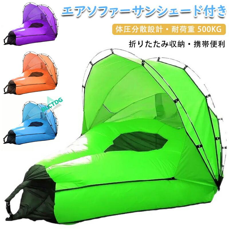 サンシェード付きエアソファー 耐荷重500kg 折りたたみ クッション性 体圧分散 快適 寝転び リラックス レジャー ビーチ プール キャンプ アウトドア コンパクト