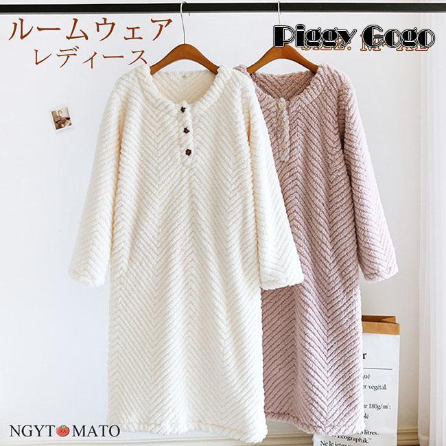 ワンピース レディース ネグリジェ パジャマ 長袖 ロング丈 ウェア シンプル ナイトウェア もこもこ ふわふわ 可愛い 部屋着 暖かい 厚手