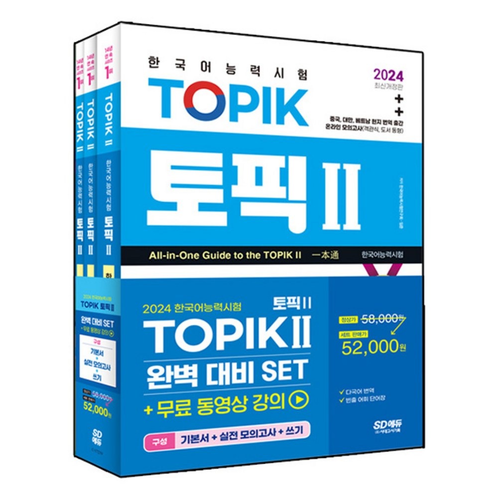 2024 韓国語能力試験トピックII 完璧準備基本書+実戦模擬試験+書き取りセット