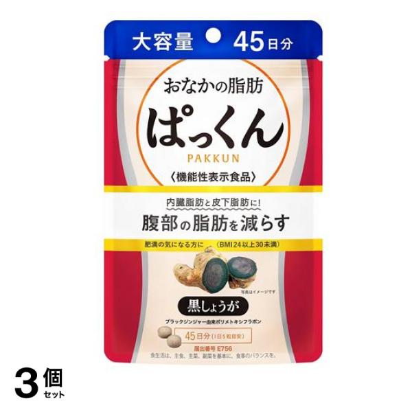 スベルティ おなかの脂肪ぱっくん 黒しょうが 大容量 45日分 225粒入 3個セット