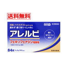 【第2類医薬品】新発売【メール便!送料無料!】アレルビ 84錠【大容量!42日分!】【皇漢堂製薬】※セルフメディケーション税制対象商品