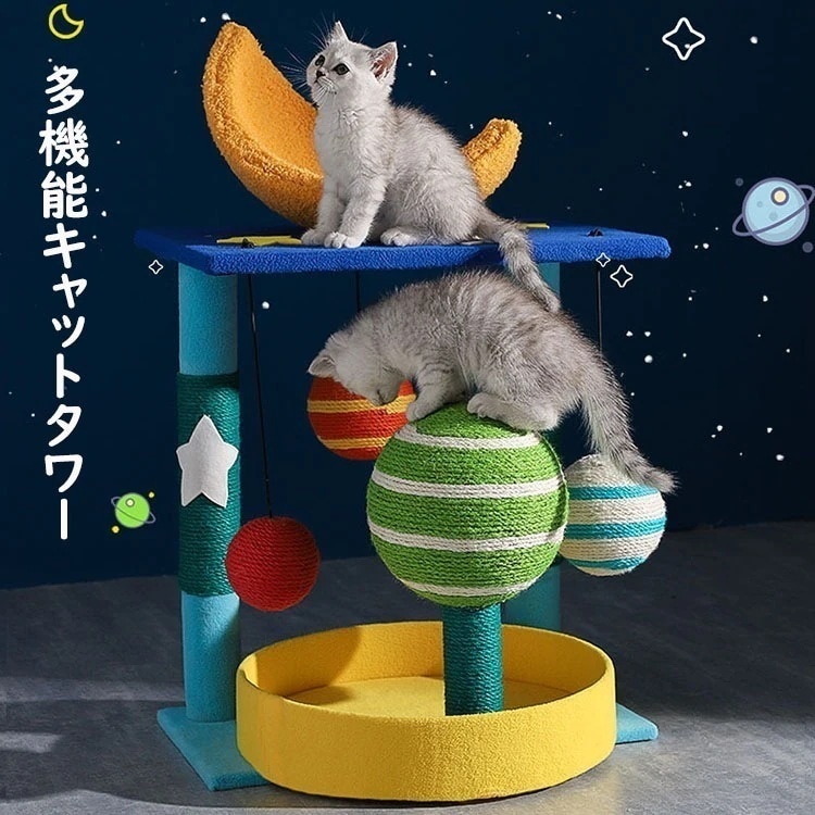 多機能キャットタワー 猫 爪とぎ オシャレ 大人気 星空 ジャンプ台 猫小屋 サイザル麻巻き ねこ ネコ 爪とぎポール 爪研ぎ 爪みがき キャットツリー 猫用品 ペット用 玉付き プレゼント ギフト