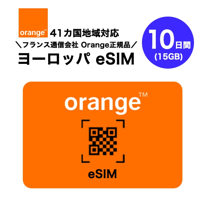 ヨーロッパ 41カ国対応 プリペイドeSIM 10日間(15GB) フランスNo.1キャリア オレンジ正規品 データのみ利用可能 高速データ通信 ヨーロッパ旅行 有効期限180日以内 4,182円