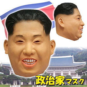 委員長 マスク 北朝鮮 金正恩 ハロウィン 仮装 変装 被り物 マスク LZ-058